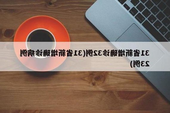 31省新增本土10例(31省新增确诊32例)，祥云县突发聚集疫情！