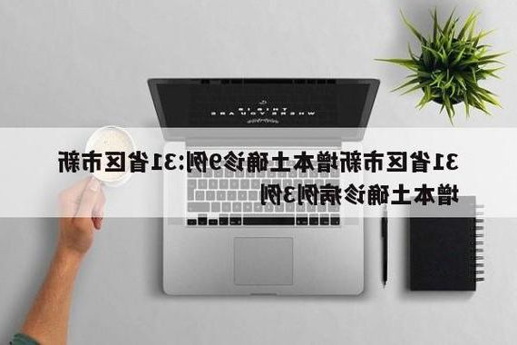 31省新增本土12例(31省新增本土9例)，余姚疫情引关注！_63960