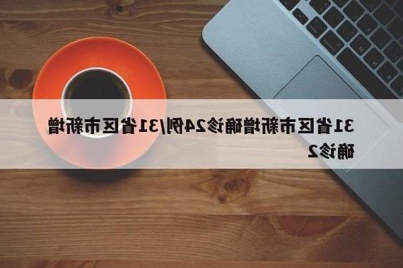 31省区市新增12例本土确诊, 珠山区疫情最新消息