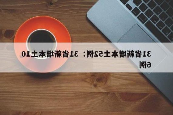 31省新增本土12例(31省新增本土9例)，特克斯疫情引关注_56053