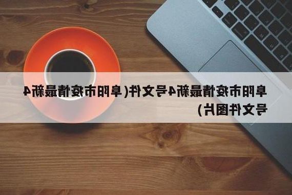 阜阳新增1例无症状感染者  阜阳疫情防控最新通报_23877