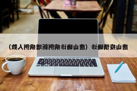 2022年11月5日唐山新增确诊病例情况