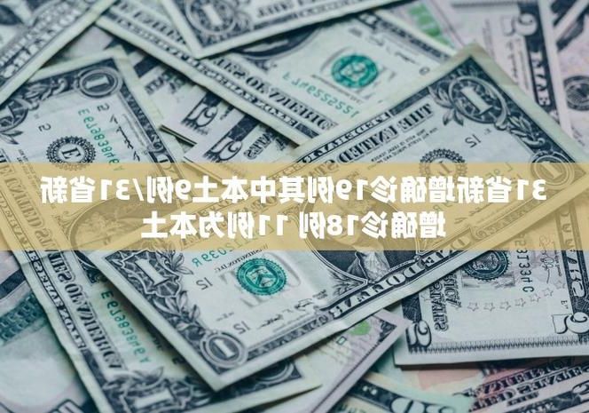31省新增本土12例(31省新增本土9例)，兴山区疫情引关注