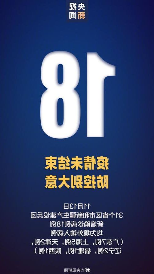 31省新增本土12例(31省新增本土确诊13例)，孟连疫情引关注
