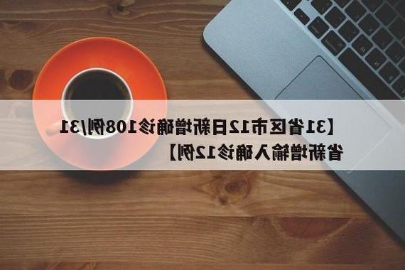 31省新增本土12例(31省新增确诊38例)，安阳疫情引关注