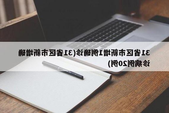 31省区市新增12例本土确诊，鼓楼区疫情最新消息