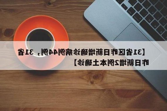 31省新增本土12例(31省新增本土确诊最新消息)_67672