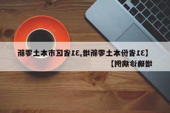 31省新增本土12例(31省新增本土0例)，二七区成唯一焦点