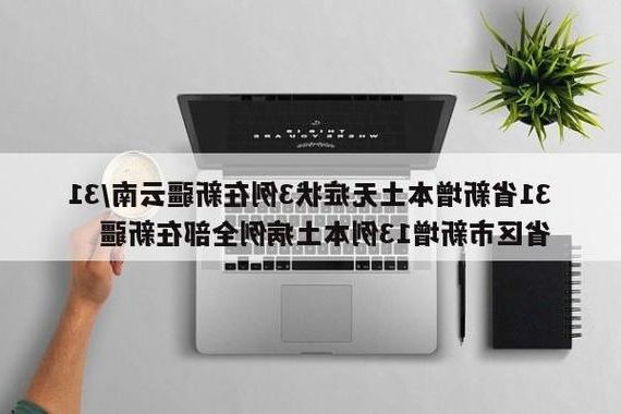 【31省新增本土12例(31省新增本土0例)，蚌山区疫情引关注_36071】