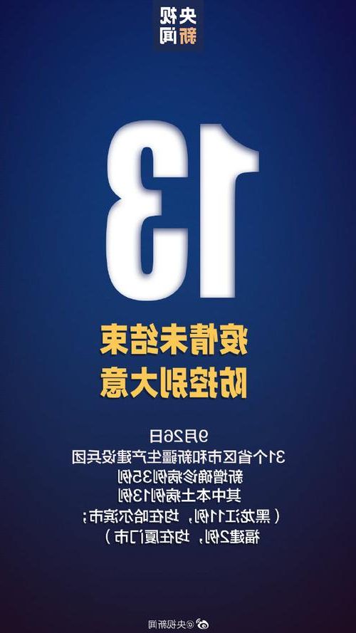 31省新增本土11例(31省新增本土9例)，隆回县疫情引关注