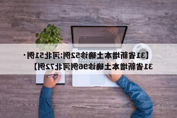 31省新增本土12例(31省新增本土8例)，织金疫情引关注