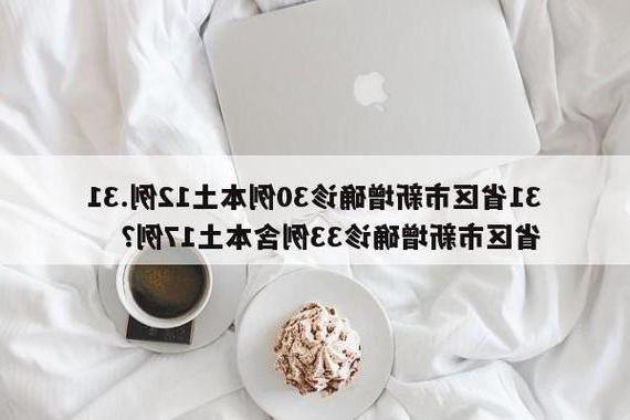 31省区市新增12例本土确诊, 梁河县疫情最新消息_64898