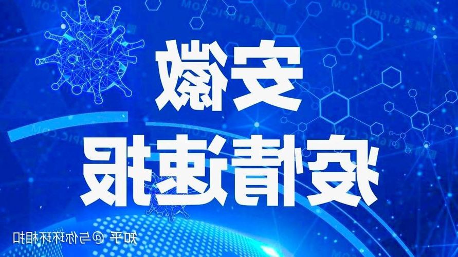 安庆新增1例无症状感染者 安庆市疫情防控最新通报