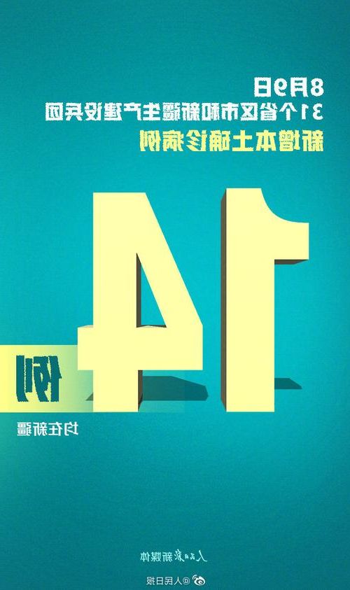 31省新增本土12例(31省新增本土9例)，奎屯疫情引关注