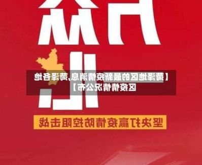 31省新增本土12例,菏泽疫情最新消息