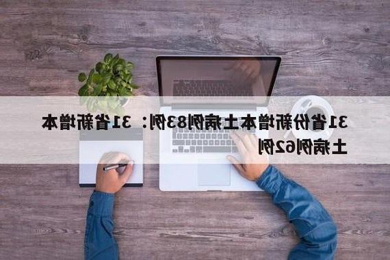 【31省新增本土8例(31省新增本土12例)，凤庆疫情引关注】