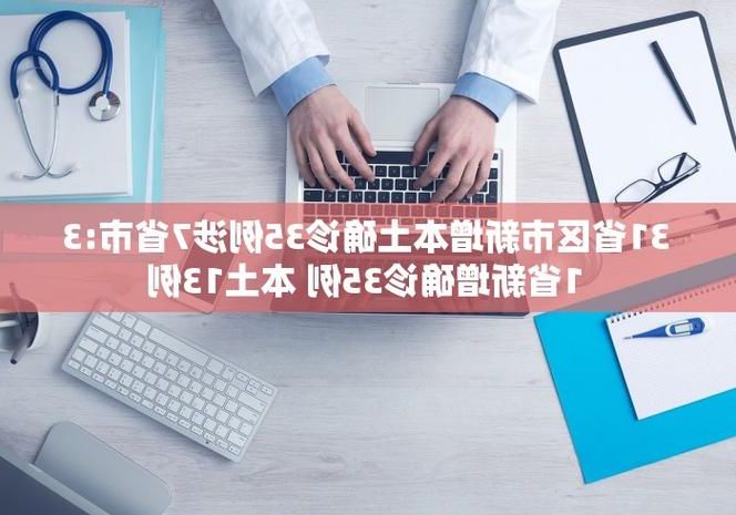 【31省区市新增12例本土确诊, 柘城县疫情最新消息_5610】