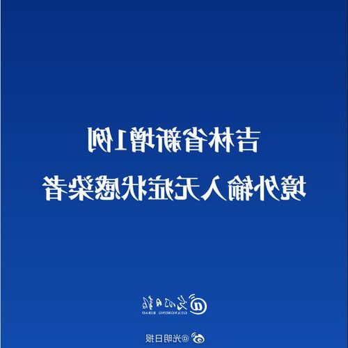 白山新增1例无症状感染者  白山最新疫情防控通报