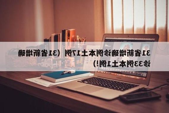 31省新增本土12例(31省新增本土确诊仅1地报告)，陈巴尔虎旗疫情引关注