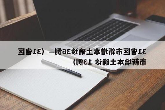 31省新增本土12例(31省新增本土5例)，新晃侗族自治县疫情引关注