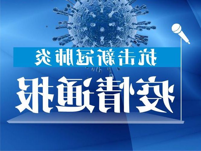 31省新增本土12例(31省新增本土8例)，云阳疫情再起波澜！