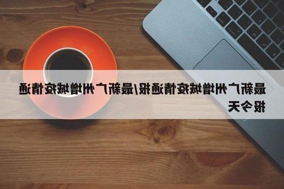 本地确诊+3，广州增城区通报新增病例情况