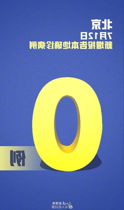 31省新增本土12例(31省新增本土8例)，永善疫情引关注