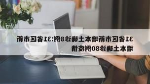 31省新增本土12例(31省新增本土8例)_10542