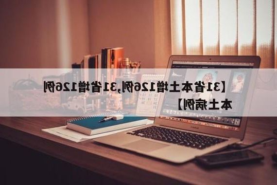 【31省新增本土12例(31省新增本土8例)，依兰县突发疫情引关注】