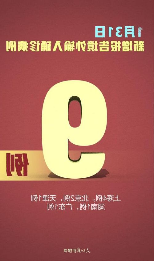 31省新增本土10例(31省新增确诊42例),当涂县疫情引关注