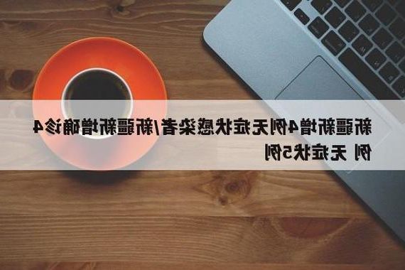 木垒哈萨克自治县新增1例无症状感染者  木垒哈萨克自治县疫情防控最新通报_70669