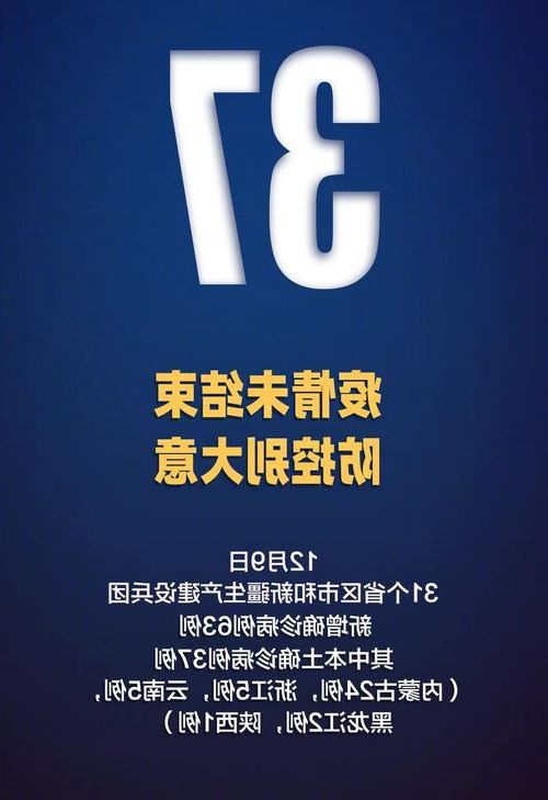 31省新增本土12例(31省新增本土9例),疏附疫情引关注