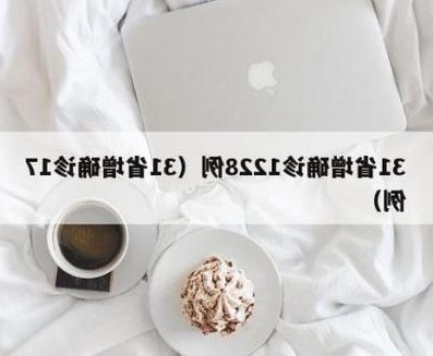 31省新增本土12例(31省新增确诊38例)_23067