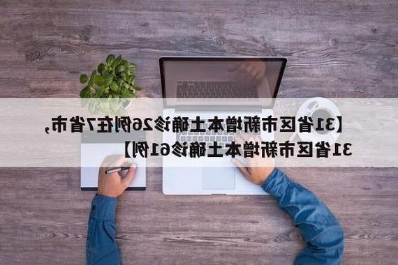 31省新增本土12例(31省新增本土9例),房山疫情再起波澜!