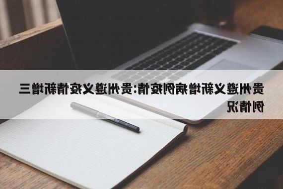 2022年9月10日遵义新增确诊病例情况