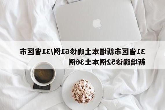 31省区市新增12例本土确诊, 武冈疫情最新消息