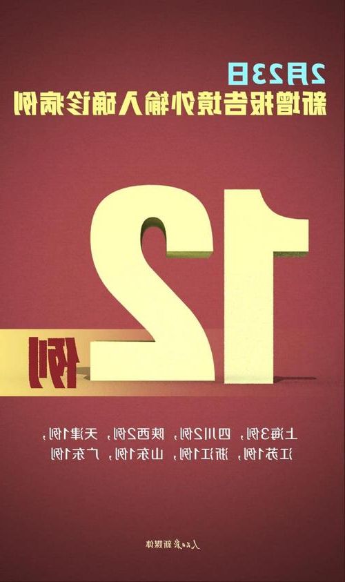 31省新增本土12例，境外输入占25例