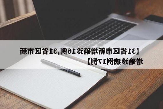31省区市新增15例本土确诊，深州疫情最新消息