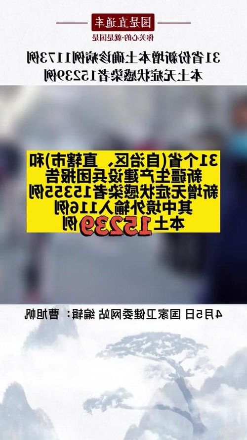 31省新增本土12例(31省新增本土9例),垣曲疫情引关注