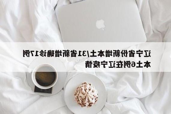 31省新增本土12例(31省新增本土8例),东胜区疫情引关注