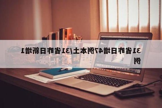 31省新增本土12例(31省新增本土13例),吴江疫情引关注