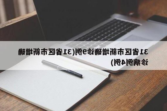 31省新增本土9例(31省新增本土12例)，蕉岭疫情引关注