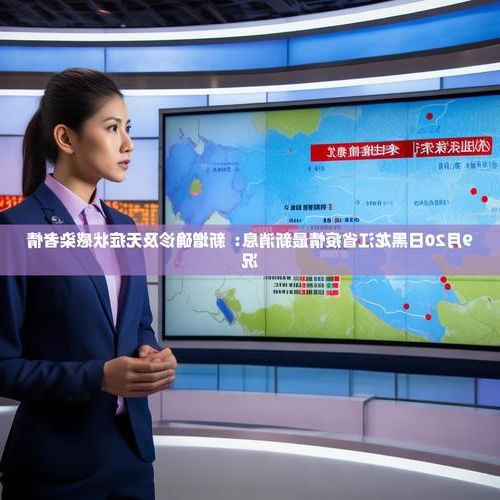 31省新增本土12例，武江区疫情引关注