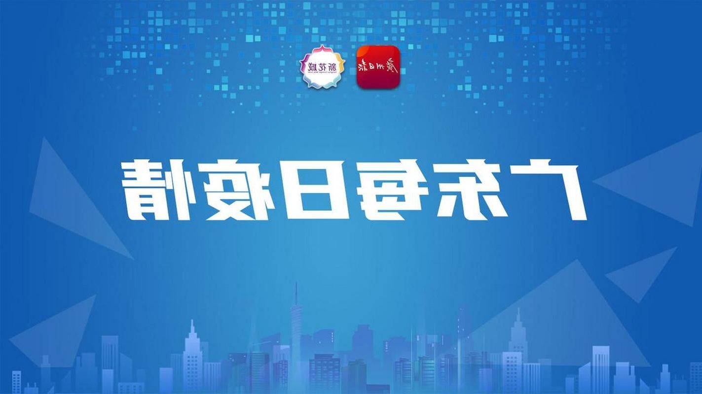 31省新增本土12例(31省新增确诊38例)，丰顺县疫情引关注