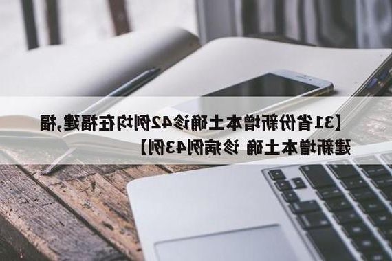 31省新增本土12例(31省新增确诊43例)，西乡疫情引关注