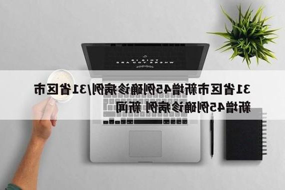 31省新增本土12例(31省新增确诊45例)，宁强县突发疫情引关注！