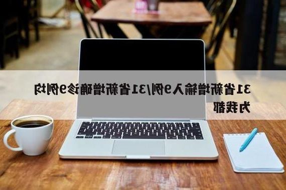 31省新增本土12例(31省新增本土9例)，志丹疫情引关注_46043