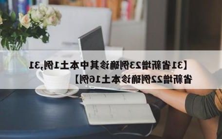 31省新增本土12例(31省新增本土12例),揭东县疫情引关注