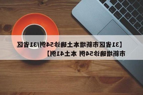 31省区市新增13例本土确诊，阜阳疫情最新消息