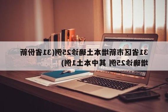 31省区市新增12例本土确诊，临沧疫情最新消息